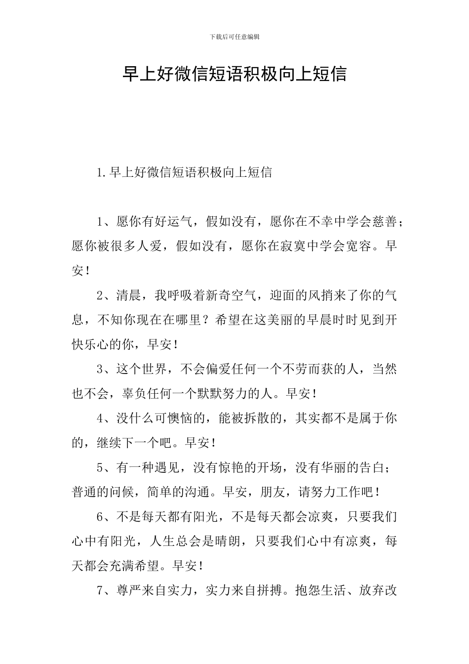 早上好微信短语积极向上短信_第1页