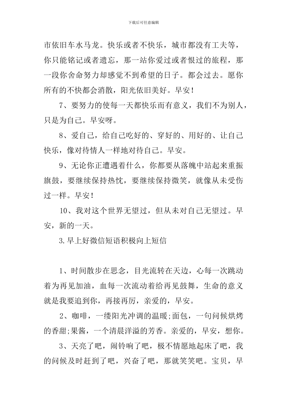 早上好微信短语积极向上短信_第3页