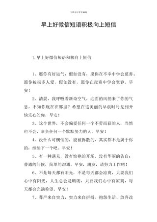 早上好微信短语积极向上短信