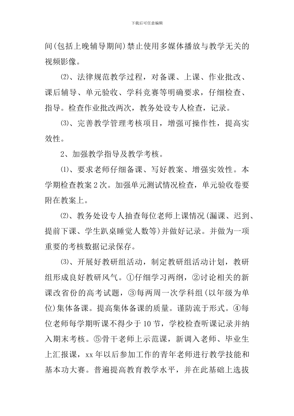 2024高中教务处的工作计划范文_第2页