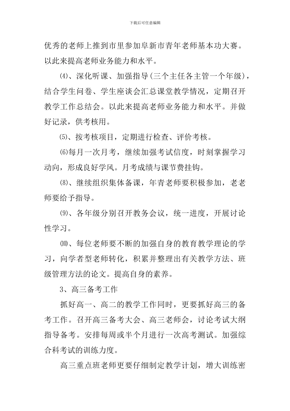 2024高中教务处的工作计划范文_第3页
