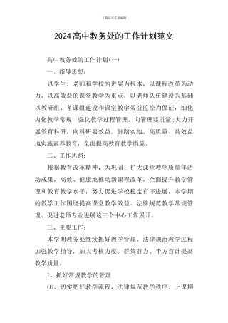 2024高中教务处的工作计划范文
