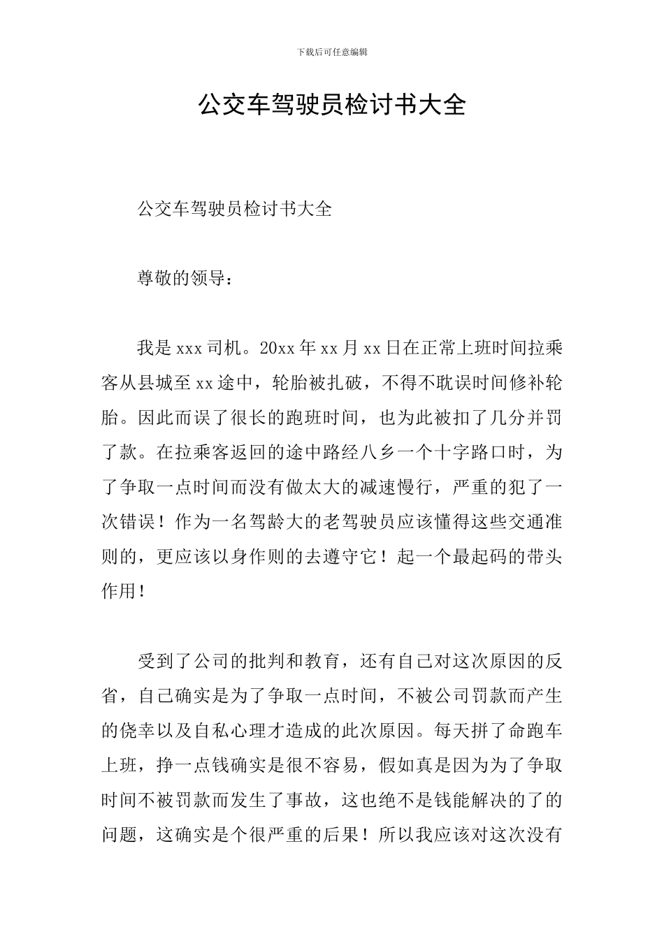 公交车驾驶员检讨书大全_第1页