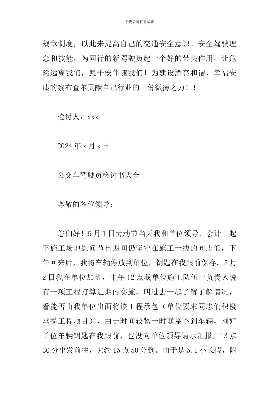 公交车驾驶员检讨书大全_第3页