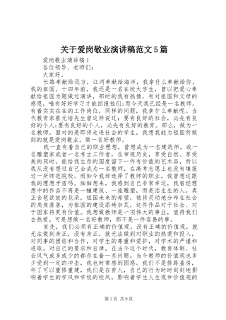 关于爱岗敬业演讲范文5篇
