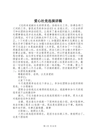 爱心社竞选演讲稿范文