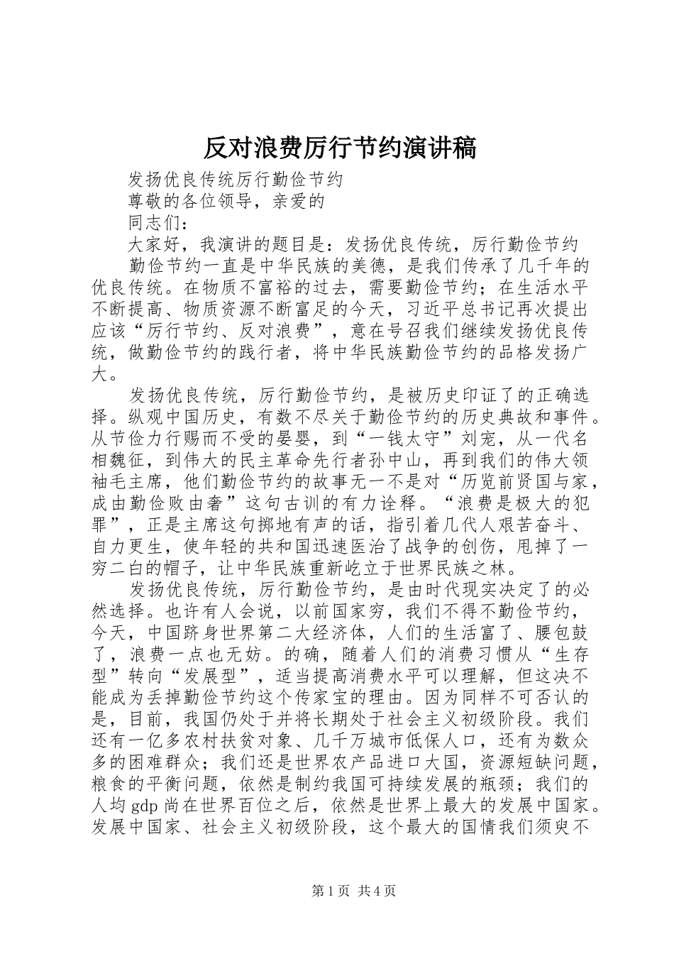 反对浪费厉行节约演讲稿范文_第1页