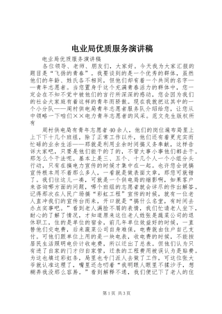电业局优质服务演讲致辞稿