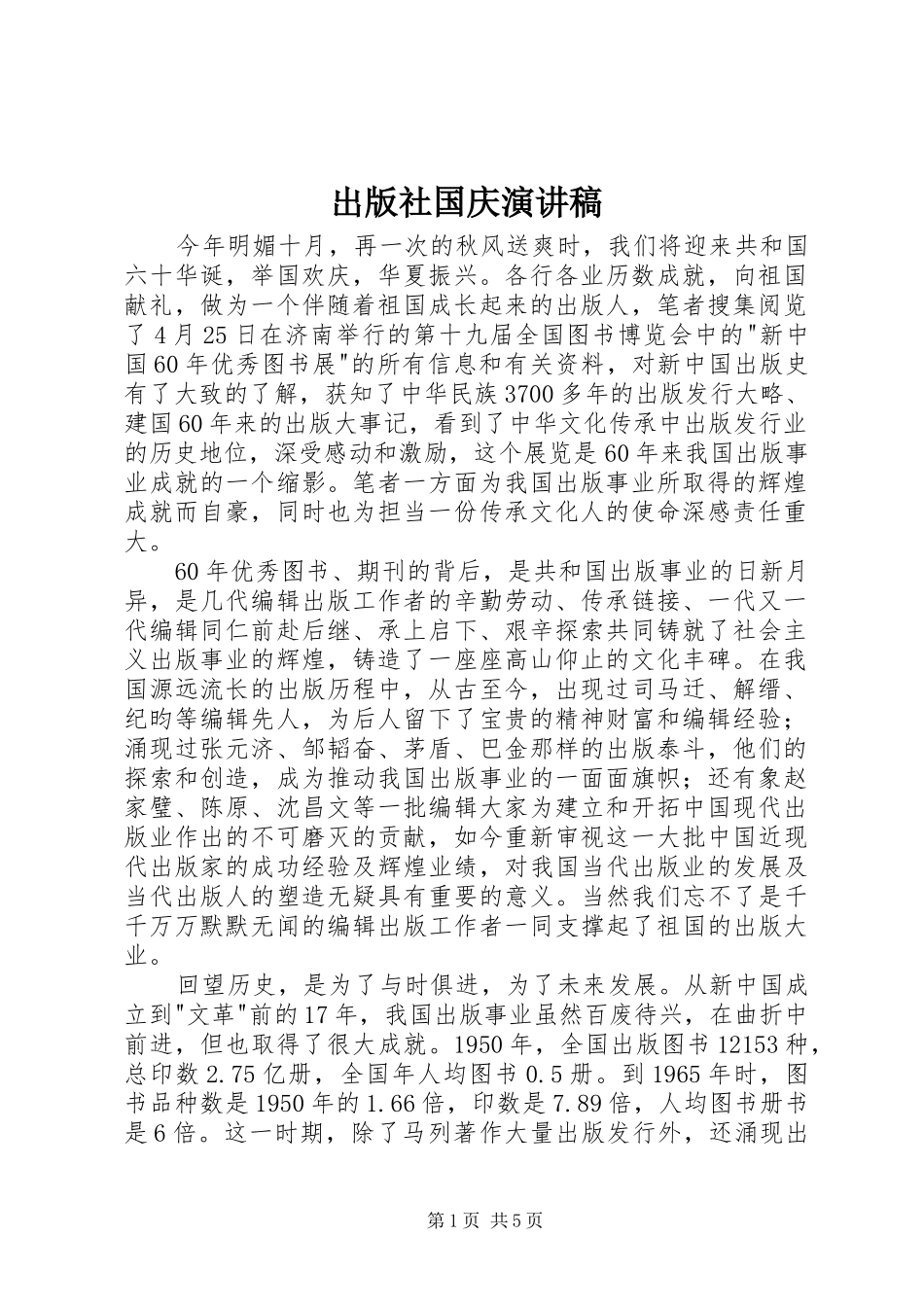 出版社国庆演讲稿范文_第1页