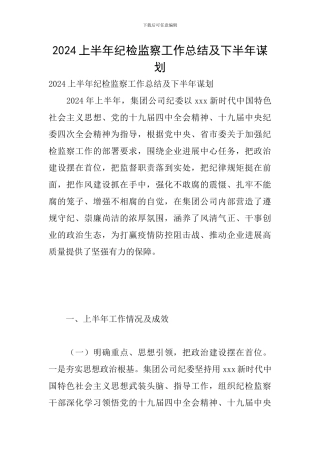 2024上半年纪检监察工作总结及下半年谋划