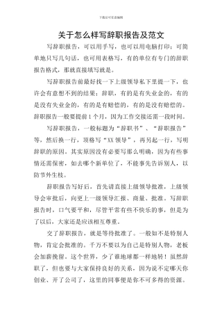 关于怎么样写辞职报告及范文