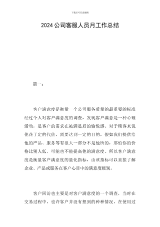 2024公司客服人员月工作总结