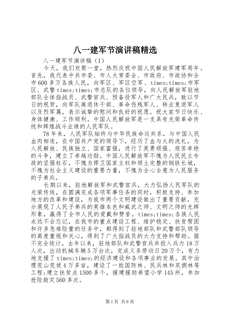 八一建军节演讲稿范文精选_第1页