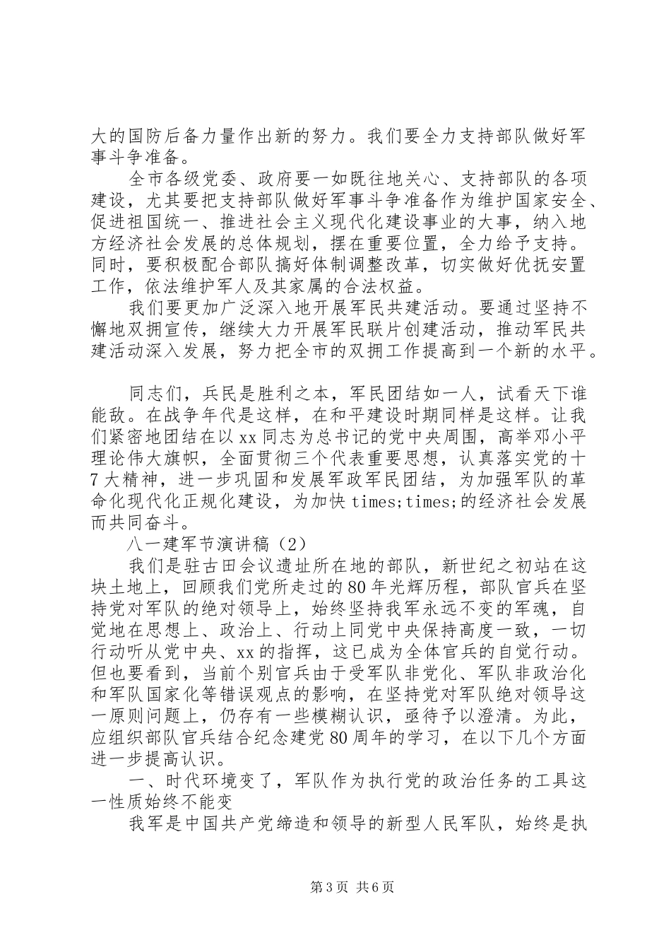 八一建军节演讲稿范文精选_第3页