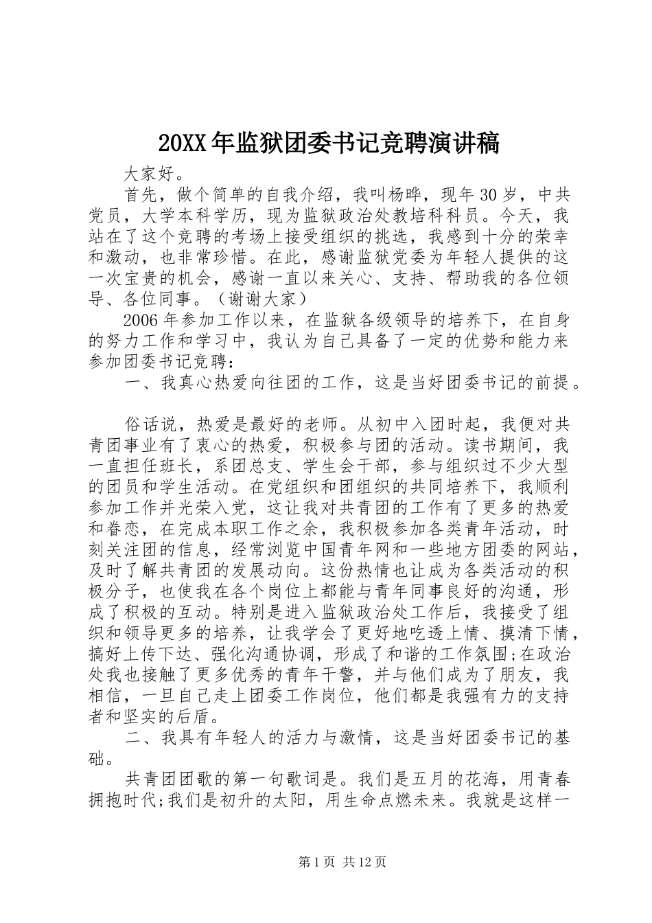 20XX年监狱团委书记竞聘演讲_1_第1页