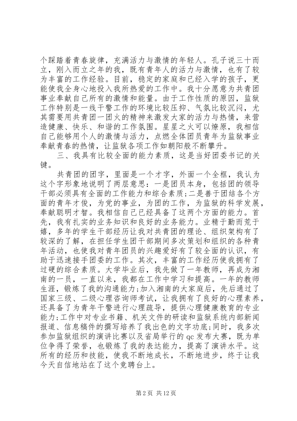 20XX年监狱团委书记竞聘演讲_1_第2页