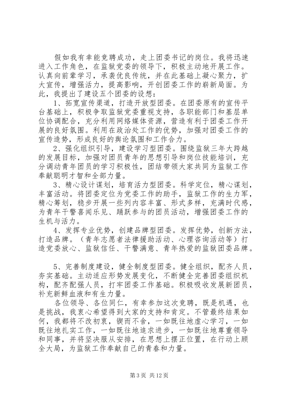 20XX年监狱团委书记竞聘演讲_1_第3页