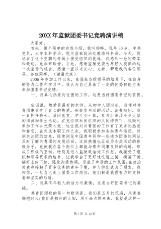 20XX年监狱团委书记竞聘演讲_1