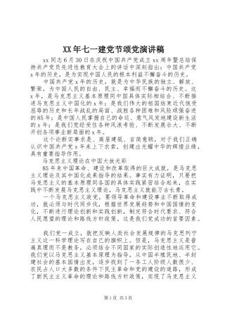 XX年七一建党节颂党演讲稿范文