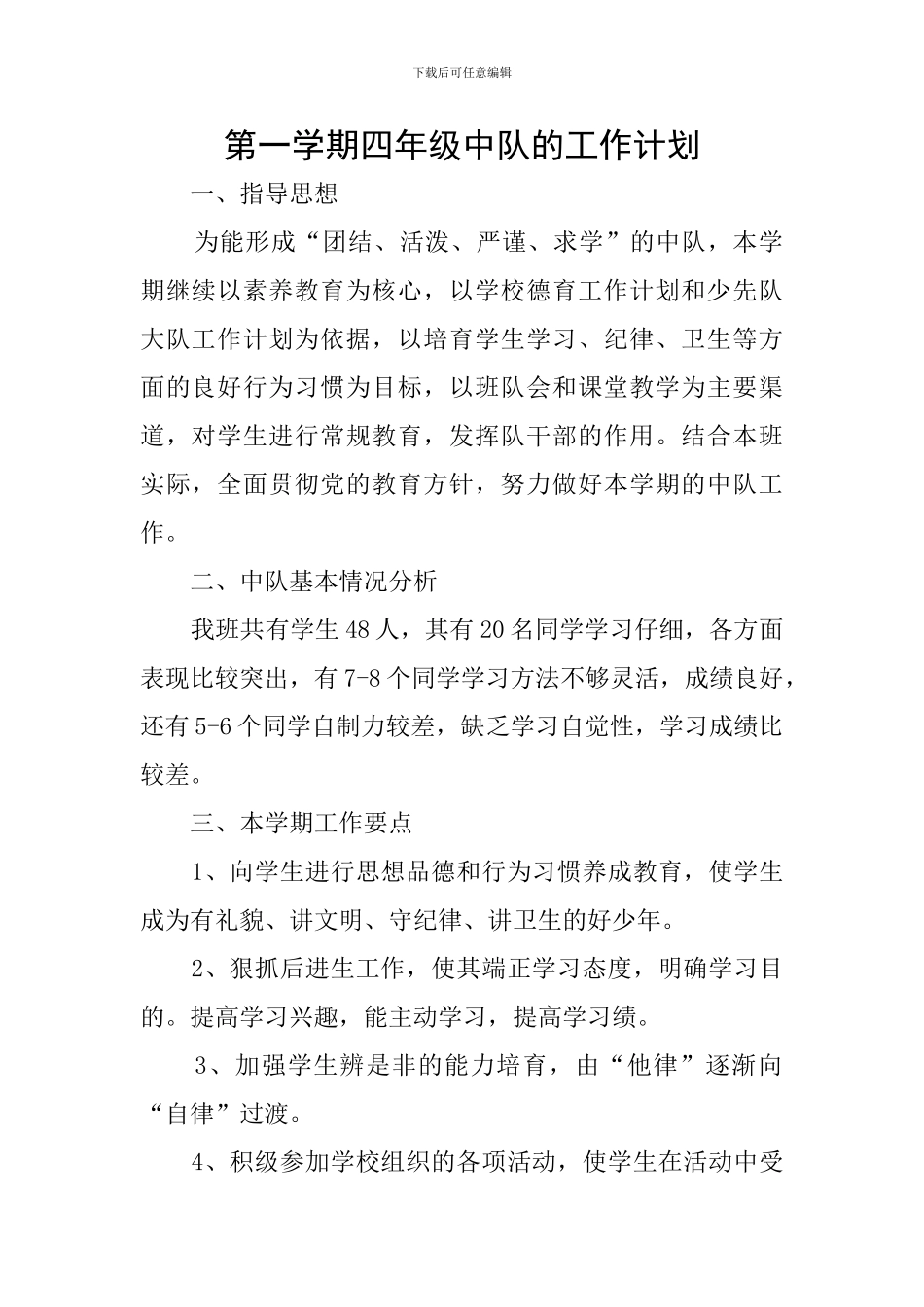 第一学期四年级中队的工作计划_第1页