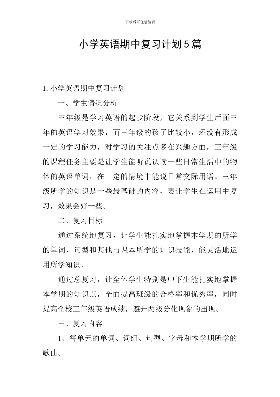 小学英语期中复习计划5篇_第1页