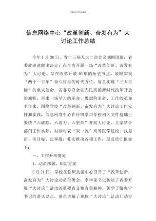 信息网络中心“改革创新、奋发有为”大讨论工作总结