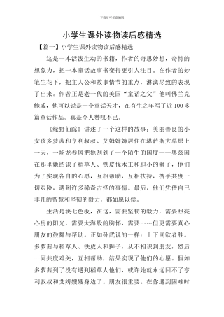 小学生课外读物读后感精选