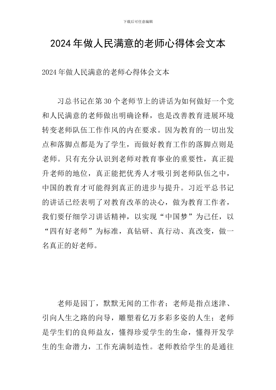 2024年做人民满意的教师心得体会文本_第1页