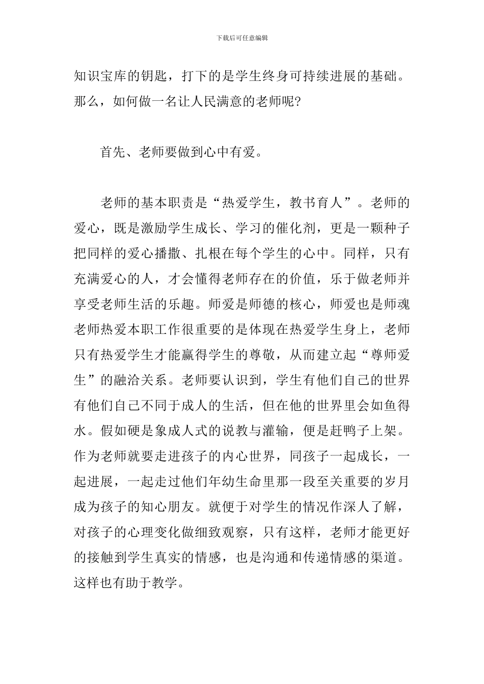 2024年做人民满意的教师心得体会文本_第2页