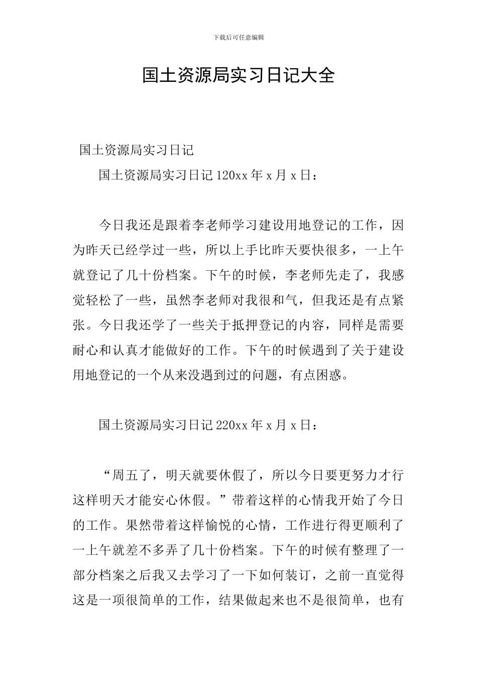 国土资源局实习日记大全_第1页