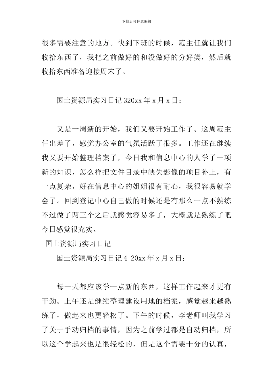 国土资源局实习日记大全_第2页