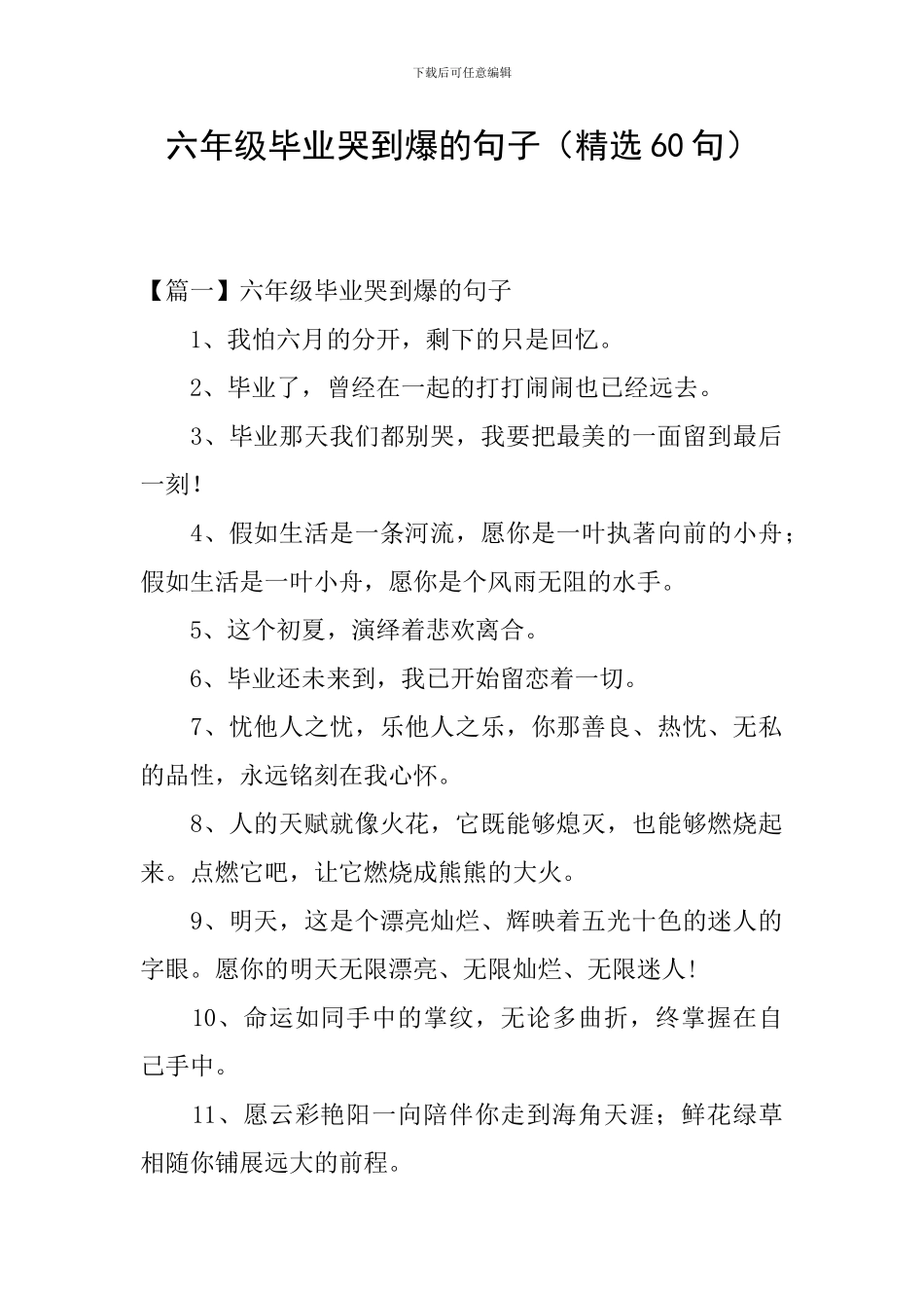 六年级毕业哭到爆的句子_第1页