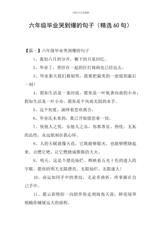 六年级毕业哭到爆的句子