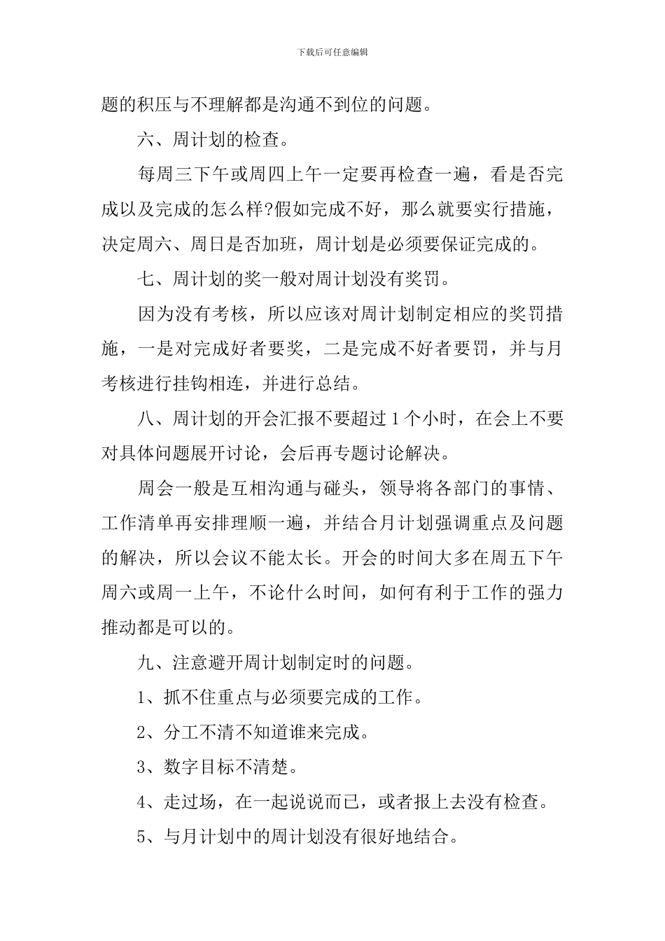 职员高效的周工作计划范文_第2页