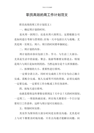 职员高效的周工作计划范文