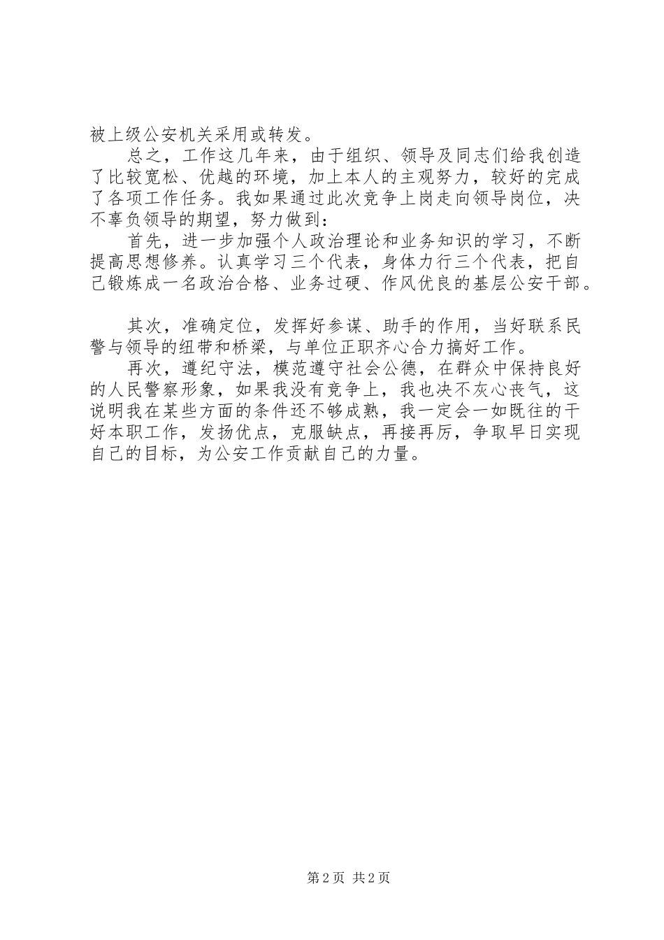 公安系统XX年中岗位公开竞选演讲稿范文_第2页