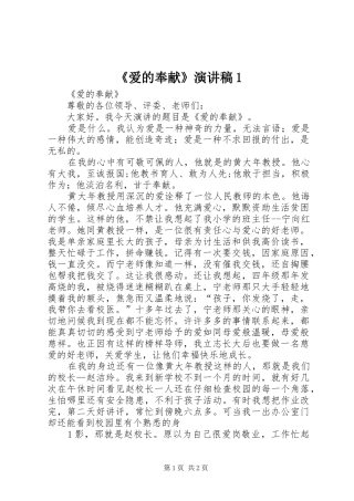 《爱的奉献》致辞演讲稿1