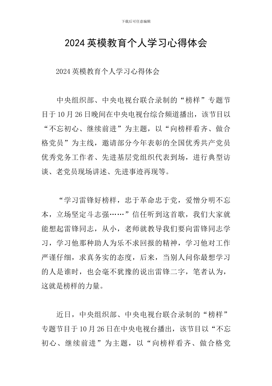 2024英模教育个人学习心得体会_第1页