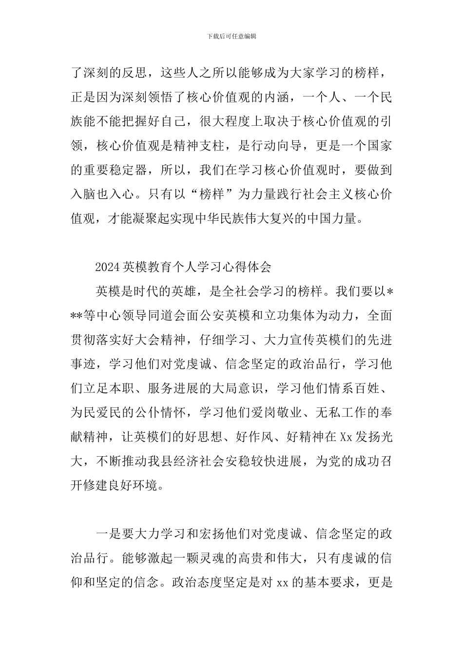 2024英模教育个人学习心得体会_第3页