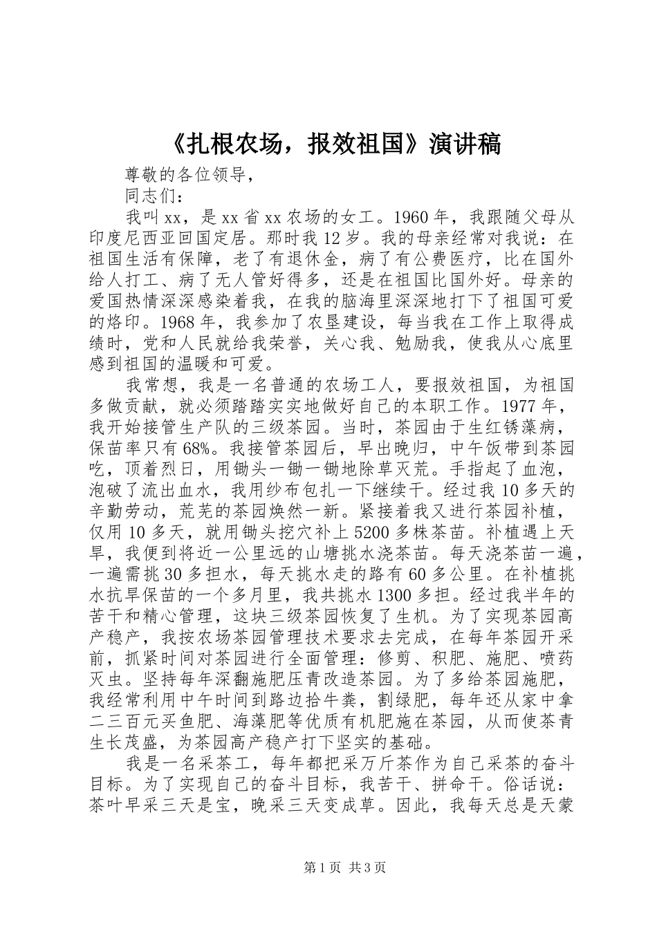 《扎根农场，报效祖国》演讲稿范文_第1页