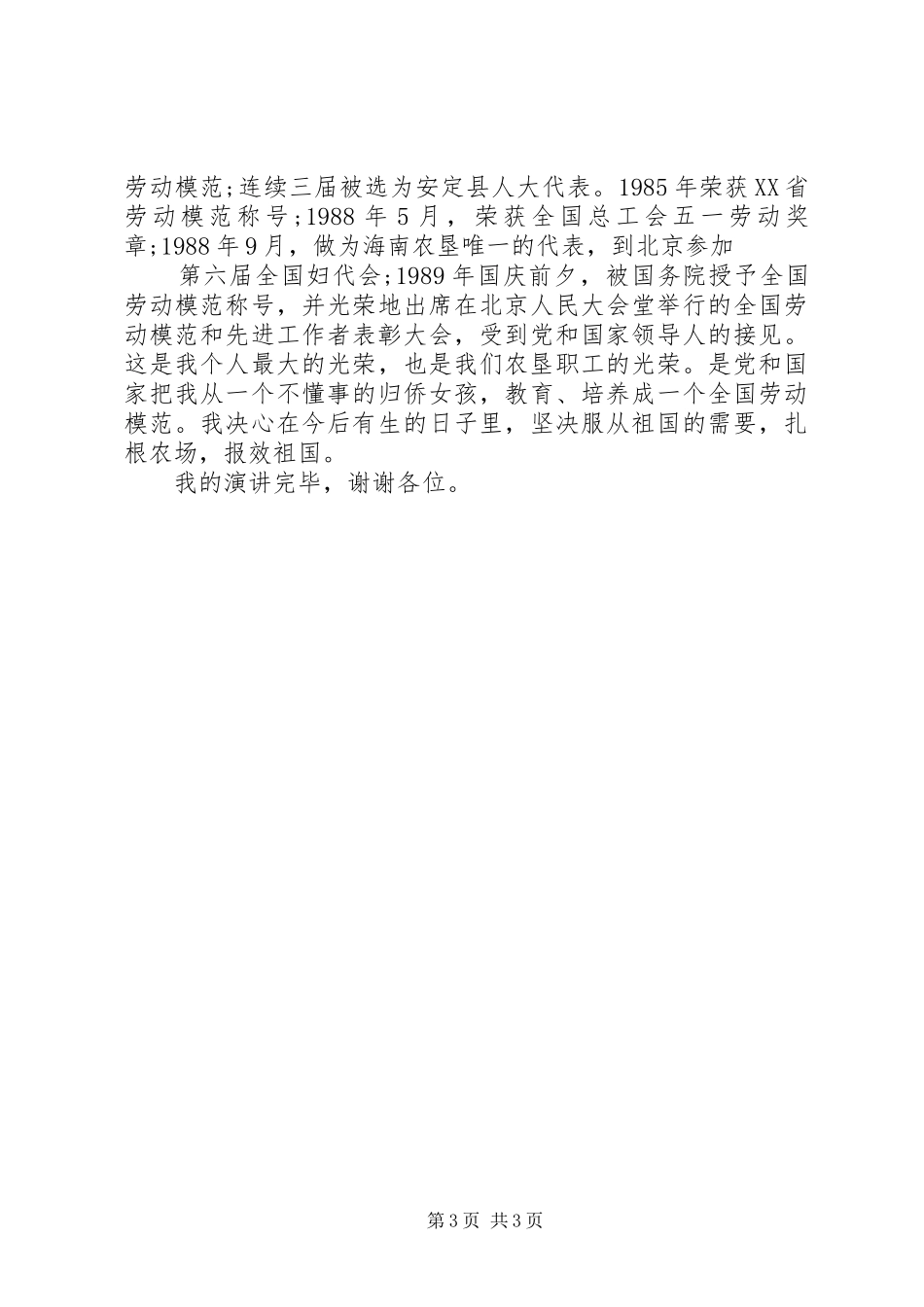 《扎根农场，报效祖国》演讲稿范文_第3页
