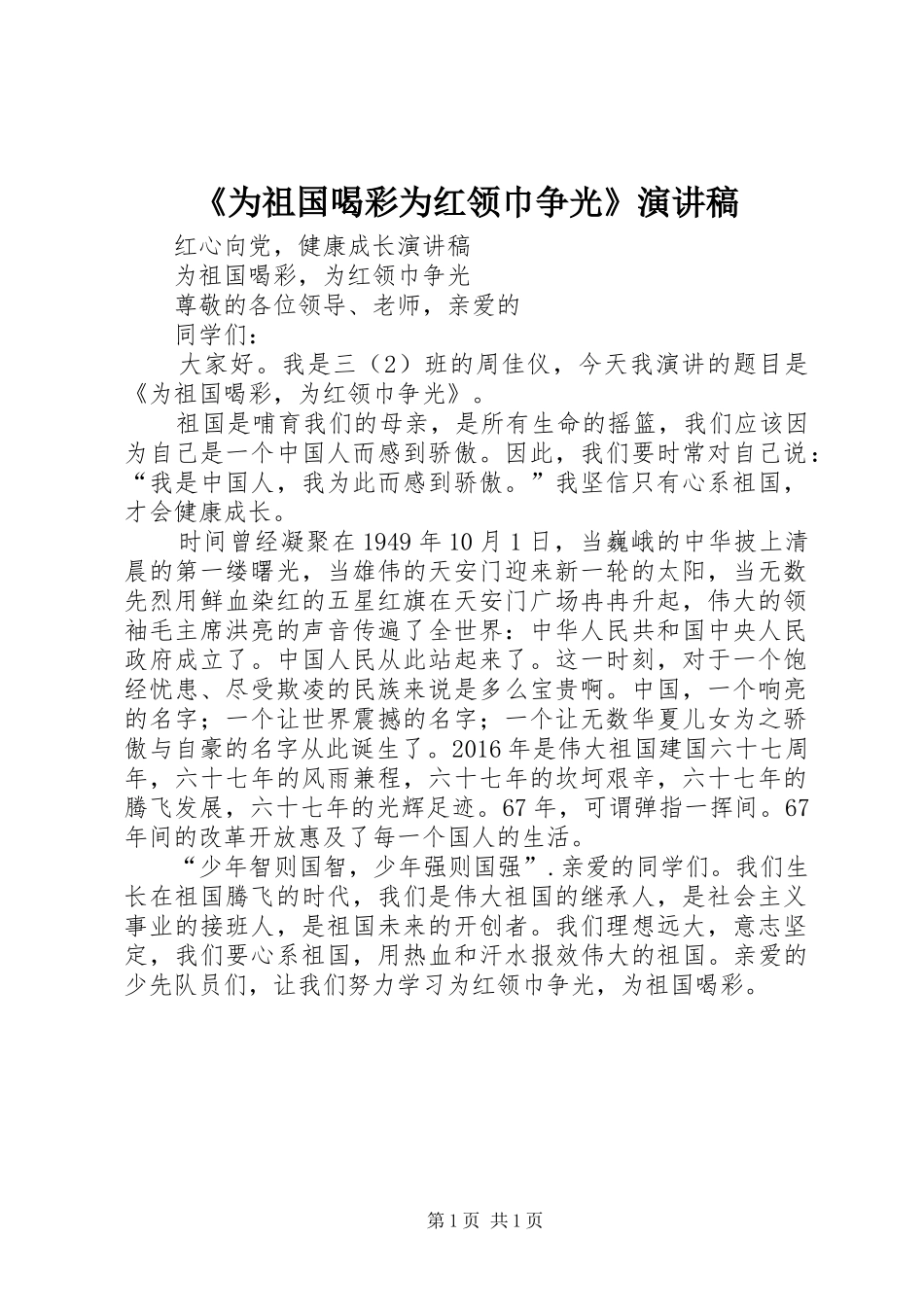 《为祖国喝彩为红领巾争光》致辞演讲稿_第1页