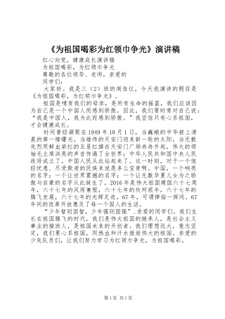 《为祖国喝彩为红领巾争光》致辞演讲稿