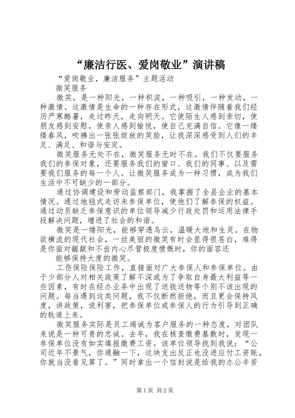 “廉洁行医、爱岗敬业”演讲致辞_第1页