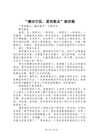 “廉洁行医、爱岗敬业”演讲致辞