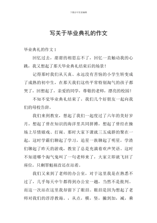 写关于毕业典礼的作文