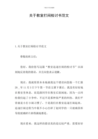 关于教室打闹检讨书范文