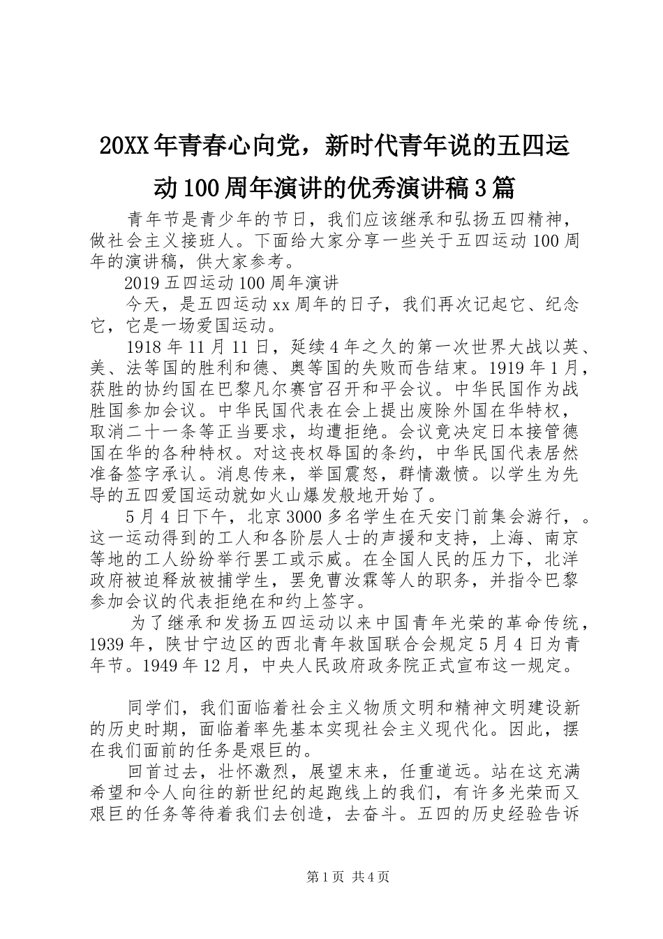 20XX年青春心向党，新时代青年说的五四运动100周年演讲的优秀演讲稿范文3篇(2)_第1页
