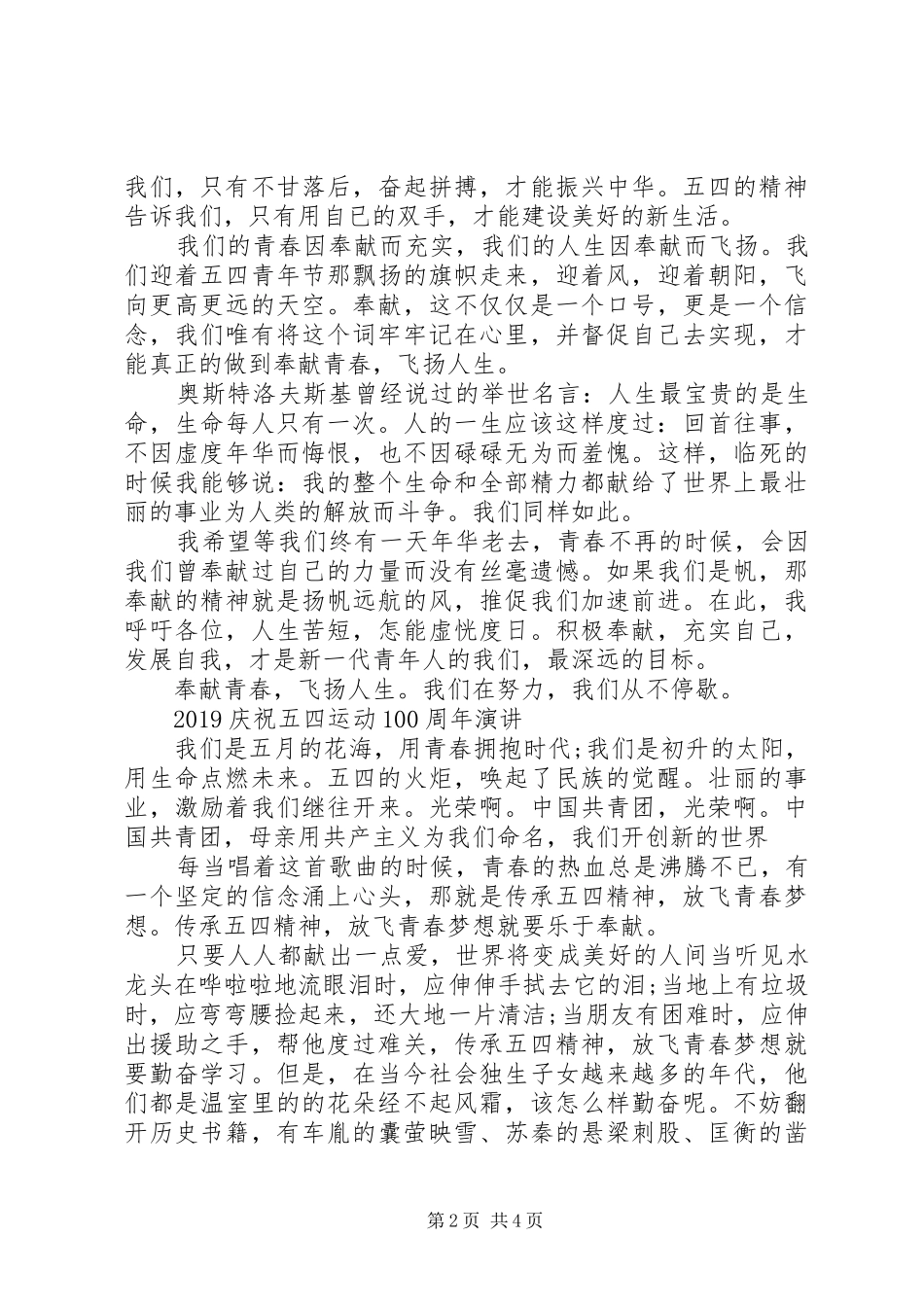 20XX年青春心向党，新时代青年说的五四运动100周年演讲的优秀演讲稿范文3篇(2)_第2页