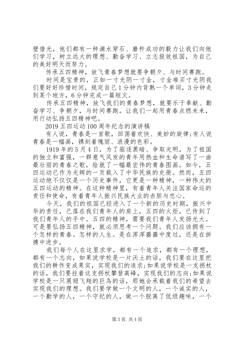 20XX年青春心向党，新时代青年说的五四运动100周年演讲的优秀演讲稿范文3篇(2)_第3页